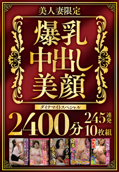 美人妻限定 爆乳・中出し・美顔 ダイナマイトスペシャル2400分 245連発10枚組 画像1
