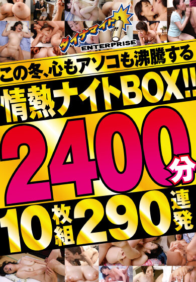 この冬、心もアソコも沸騰する情熱ナイトBOX!!2400分10枚組290連発 1枚目
