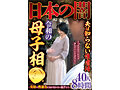 日本の闇夫は知らない性虐●令和の母子相●～実母の性暴力に気が付かない息子たち～40人8時間