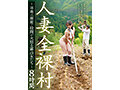 人妻全裸村～男衆の面前で股間が火照る露出女たち～ 8時間 - 2