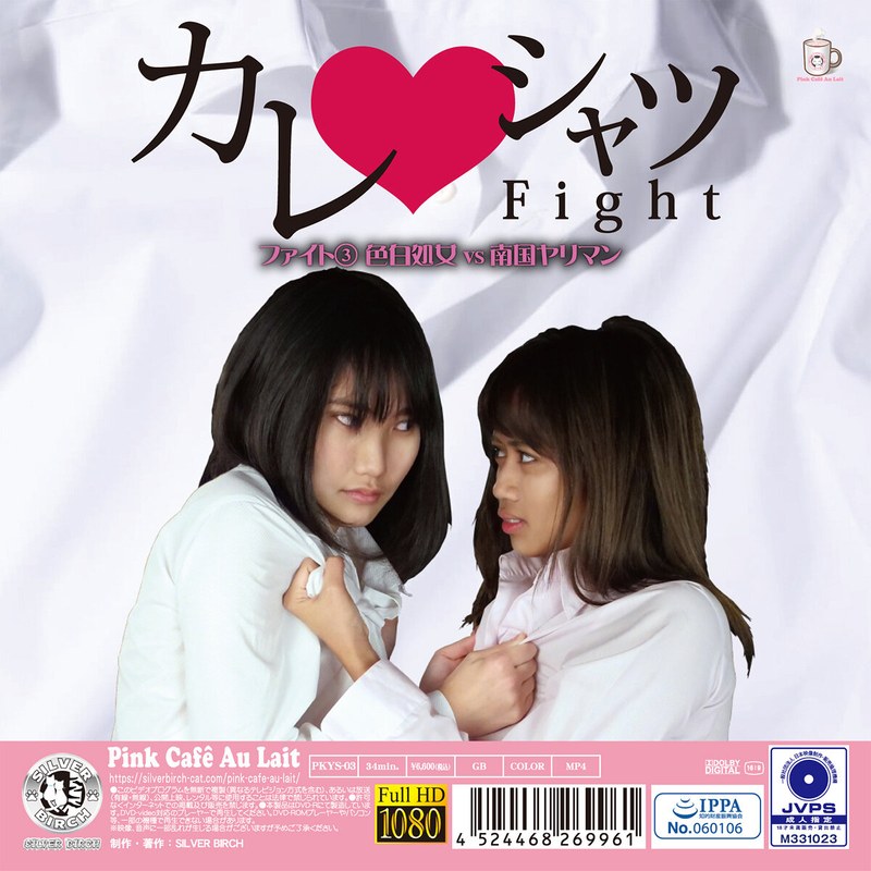 カレシャツFight 3 色白処女vs南国ヤリマン