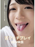 (h_1416ad00145)[AD-145]Tongue Fetish Play - Riona Minami Download