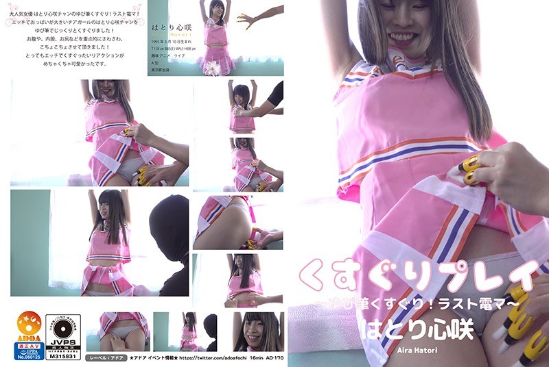 くすぐりプレイ～ゆび筆くすぐり！ラスト電マ～ はとり心咲