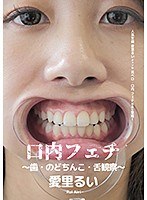 口内フェチ～歯・のどちんこ・舌観察～ 愛里るいのジャケット画像