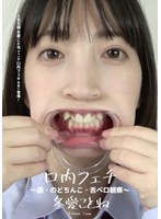 (h_1416ad00322)[AD-322]Mouth Fetish: Teeth, Throat And Tongue Observation - Kotone Fuyuai Download