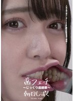 Tooth Fetish - Lavishly Filmed Teeth - Shizuku Asahi