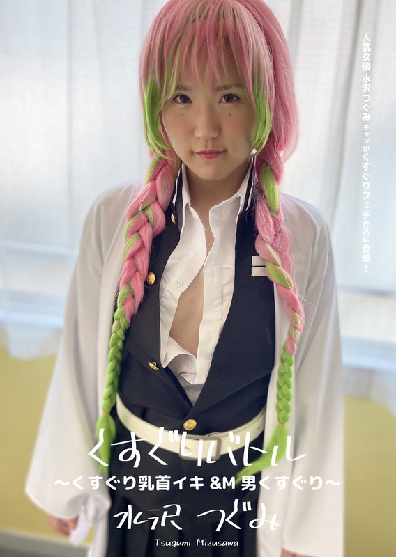 くすぐりバトル ～くすぐり乳首イキ＆M男くすぐり～ 水沢つぐみ