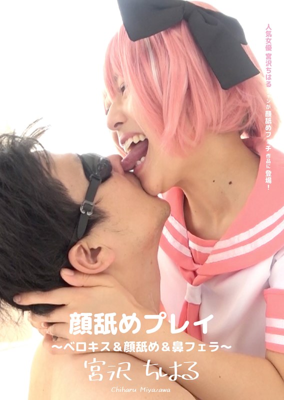 顔舐めプレイ ～ベロキス＆顔舐め＆鼻フェラ～ 宮沢ちはる