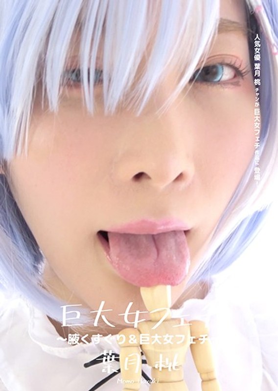 巨大女フェチ ～腋くすぐり＆巨大女フェチ～ 葉月桃