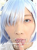 (h_1416ad00461)[AD-461]舌ベロフェチ ～舌ベロ顔舐め鼻フェラプレイ～ 葉月桃 ダウンロード