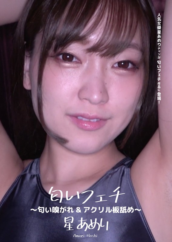 匂いフェチ ～匂い嗅がれ＆アクリル板舐め～ 星あめり