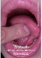 (h_1416ad00483)[AD-483]Tongue Fetish - Finger Blowjob, Touching Throat Play - Nozomi Arimura Download