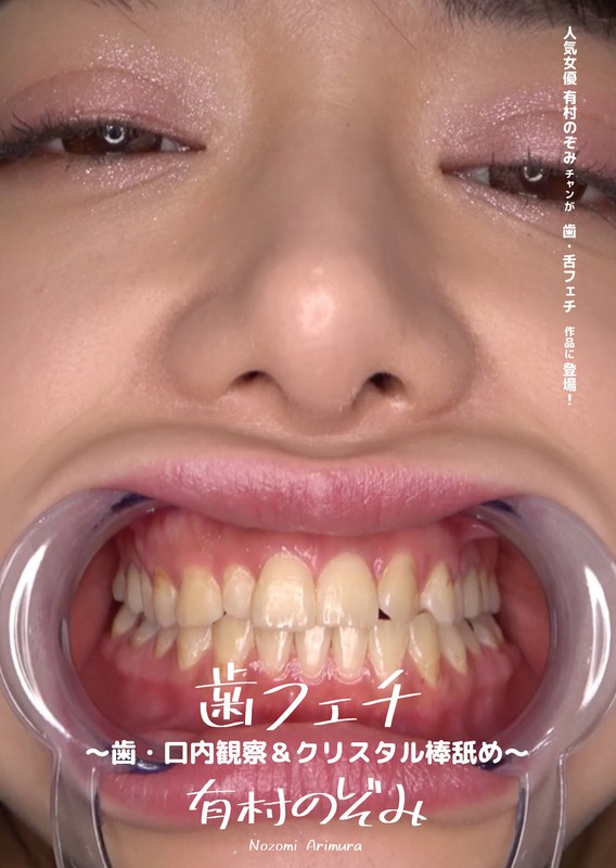 歯フェチ ～歯・口内観察＆クリスタル棒舐め～ 有村のぞみ