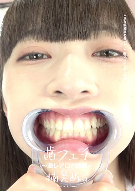 歯フェチ ～激レア口内観察～ 楠美める