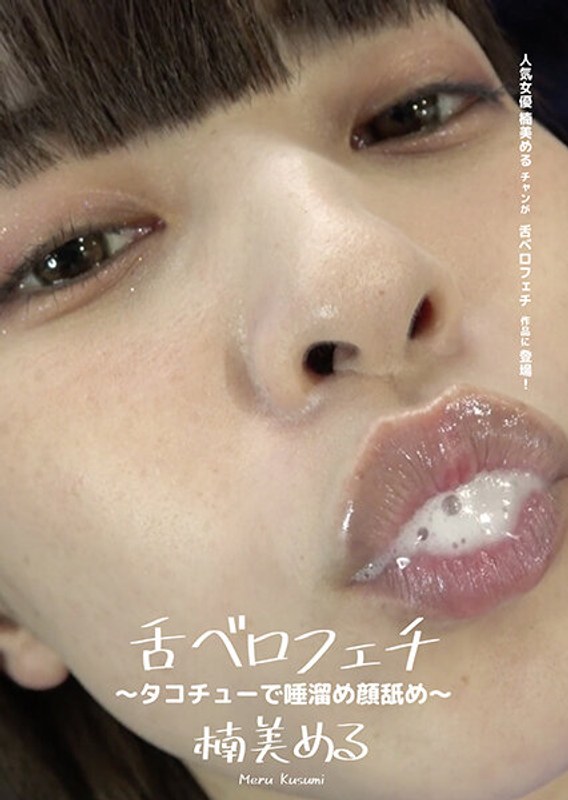 舌ベロフェチ ～タコチューで唾溜め顔舐め～ 楠美める