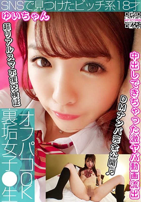 オフパコOK裏垢女子●生 vol.01 SNSで見つけたビッチ系18才（ゆいちゃん） 永瀬ゆい