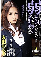 そんな弱っちい目で見ないでくださいよぉ…いつもは怖～い友田先生（笑） 友田彩也香のジャケット画像