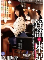 (h_1435bth00031)[BTH-031]Dirty Talk in Tokyo - Ayane Suzukawa Download