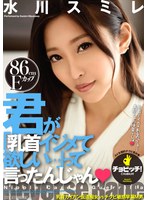 (h_1435bth00069)[BTH-069]But You Said, "I Want You To Be Nasty To My Nipples" - Sumire Mizukawa Download