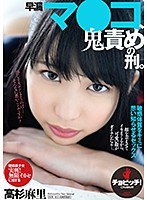 早漏マ●コ、鬼責めの刑。 高杉麻里のジャケット画像