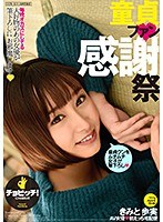 (h_1435bth00136)[BTH-136]Cherry Boy Fan Thanksgiving Day: Ayumi Kimito Download