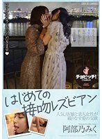 恥じらいのレズビアン。キッス＆エッチ with 阿部乃みく