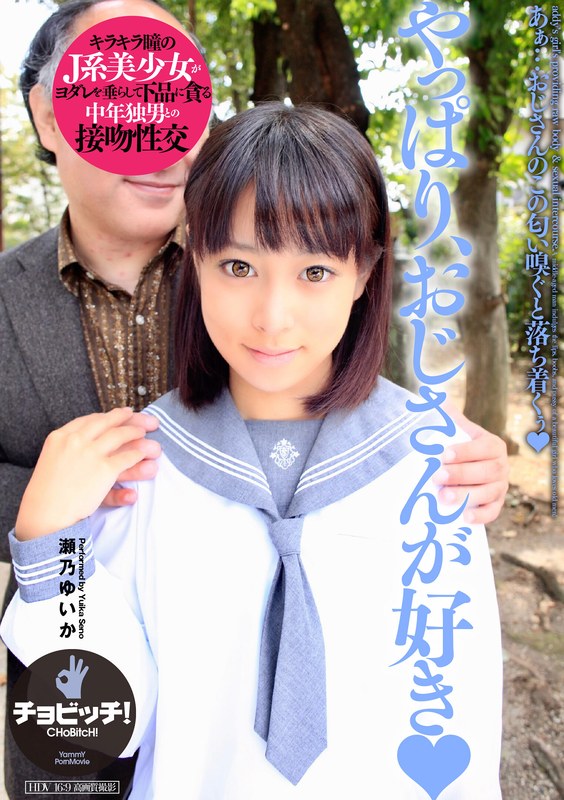 やっぱり、おじさんが好き 瀬乃ゆいか