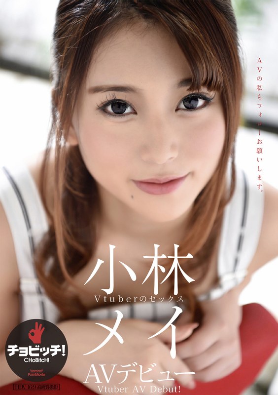 小林メイ AVデビュー