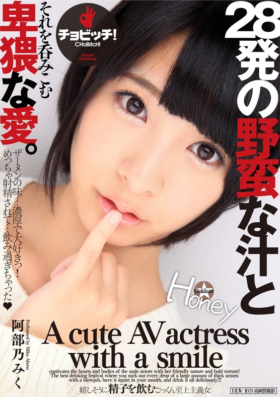 28発の野蛮な汁とそれを呑みこむ卑猥な愛。 阿部乃みく(出演:阿部乃みく)