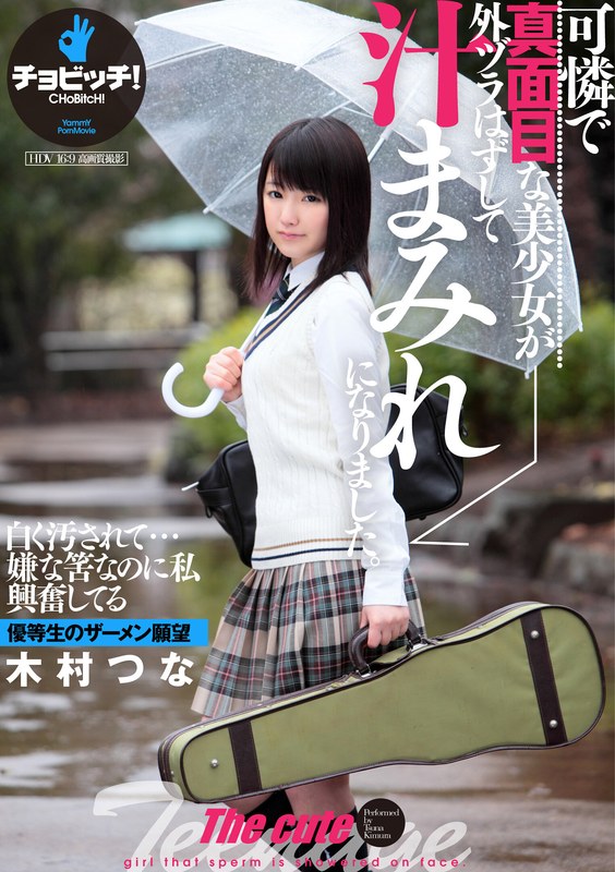 可憐で真面目な美少女が外ヅラはずして汁まみれになりました。 木村つな（出演：木村つな）