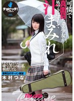 可憐で真面目な美少女が外ヅラはずして汁まみれになりました。 木村つな