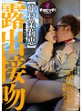 露出接吻-ここでキスして- 仲村茉莉恵