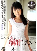 こんな少女に顔射したい 裕木まゆ