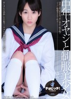 中年オヤジと制服美少女 篠宮ゆりのジャケット画像