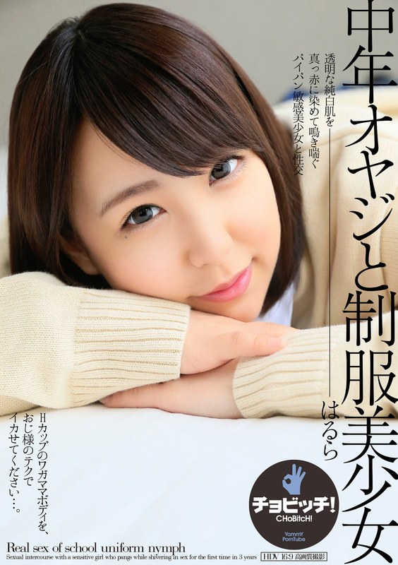 中年オヤジと制服美少女 森はるら