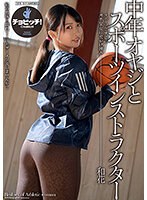 h_1435clo00197[CLO-197]中年オヤジとスポーツインストラクター 美園和花