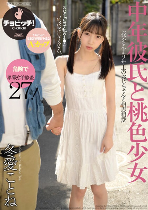 大柄なおじさんのアレと小柄な私のアソコ 冬愛ことね