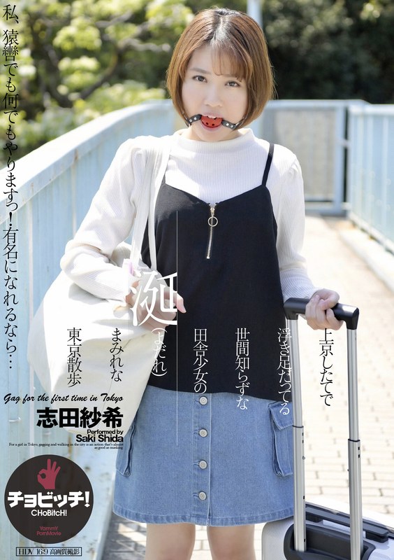 上京したてで浮き足だってる世間知らずな田舎少女の涎（よだれ）まみれな東京散歩 志田紗希