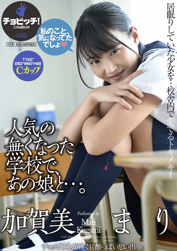 人気の無くなった学校で、あの娘と…。 加賀美まり