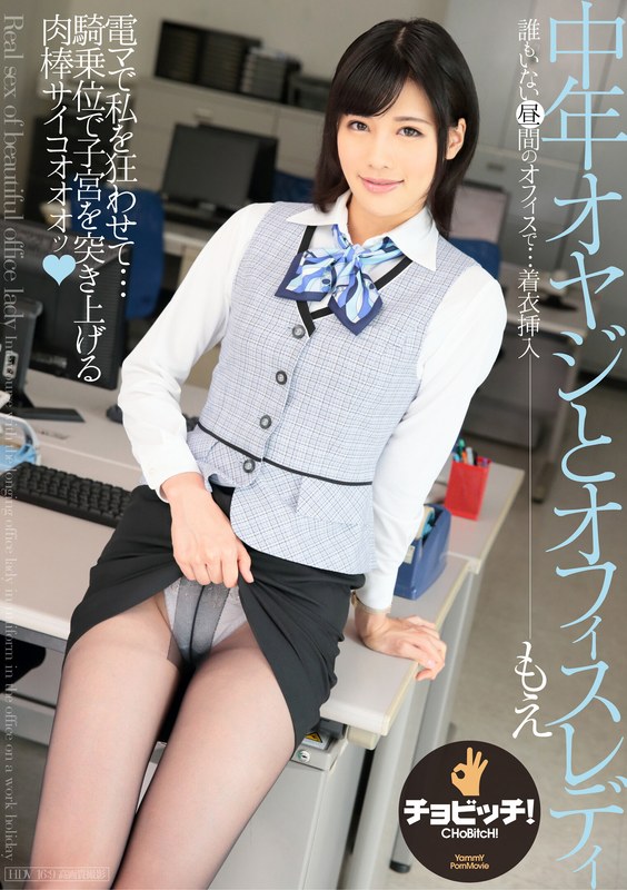 中年オヤジとオフィスレディ 緒奈もえ（出演：緒奈もえ）