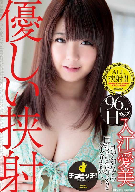 優しい挟射 入江愛美（出演：入江愛美）