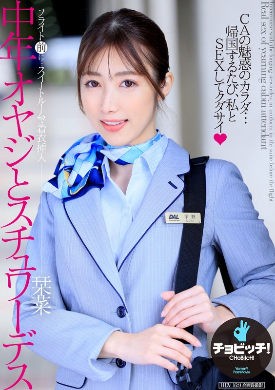 中年オヤジとスチュワーデス 宇野栞菜