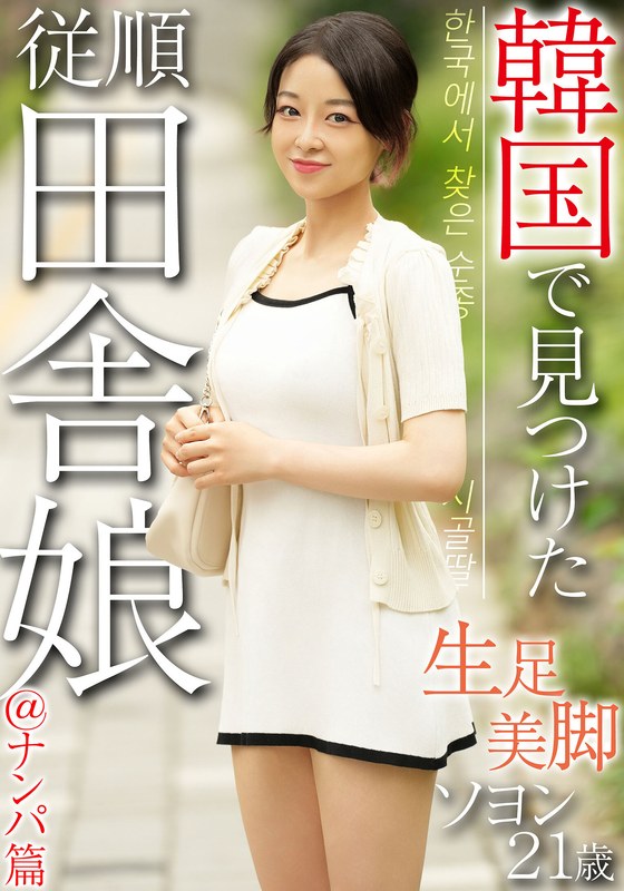 韓国で見つけた従順田舎娘@ナンパ篇 生足美脚 ソヨン21歳