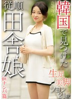 韓国で見つけた従順田舎娘@ナンパ篇 生...
