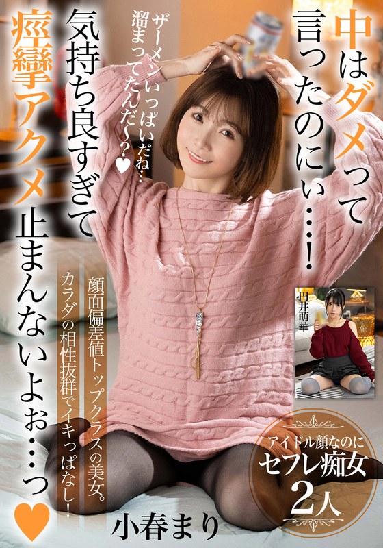 中はダメって言ったのにぃ…！気持ち良すぎて痙攣アクメ止まんないよぉ…っ【顔面偏差値トップクラスの美女。カラダの相性抜群でイキっぱなし！】アイドル顔なのにセフレ痴女2人（出演：小春まり,円井萌華）