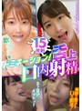 ドミネーション！口内舌上射精15発射