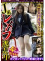 平成ギャルJ系の黄金比！〇年生爆盛り 連続射精・串刺し・絶叫の鬼イカセ！！J系レ〆プ逃走中 極悪集団凌●ファイル