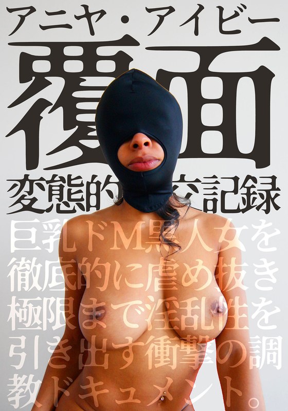 蒙面变态性交记录，彻底欺负大胸受虐黑女，将其淫荡发挥到极致的惊悚调教记录。安雅·艾薇