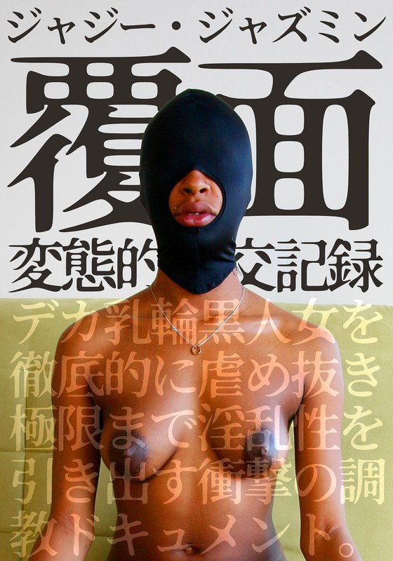 蒙面变态性交记录，彻底欺负乳晕大黑女，将她的淫荡发挥到极致的惊悚训练档。爵士乐