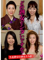 どの熟女とシタいですか？生花教室の熟女たち篇